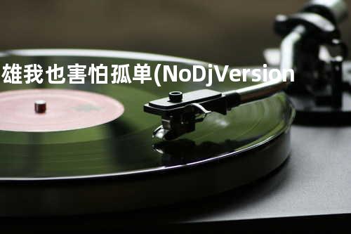 韦雄 - 我也害怕孤单(No Dj Version-Long Hot Summer Mix)