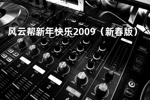 风云帮-新年快乐2009(新春版)