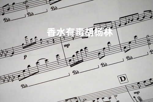 香水有毒 - 胡杨林