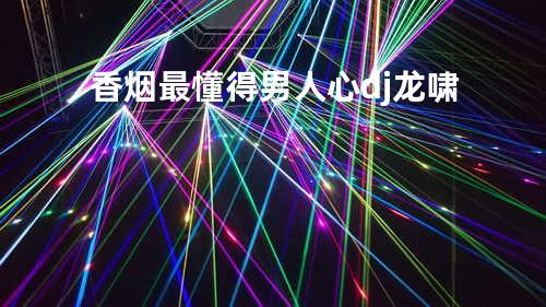 香烟最懂得男人心dj 龙啸
