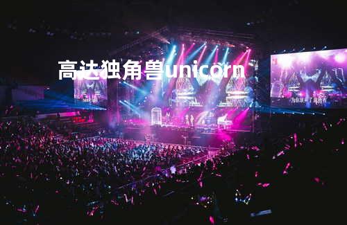 高达独角兽 - unicorn