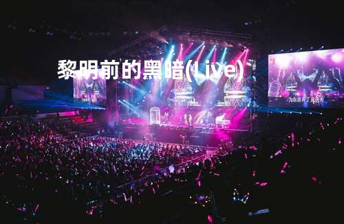 黎明前的黑暗(Live)