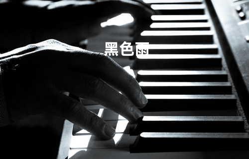 黑色雨