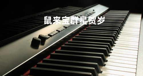 鼠来宝 - 群星贺岁