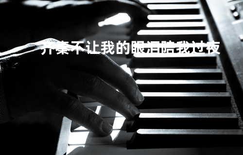 齐秦-不让我的眼泪陪我过夜