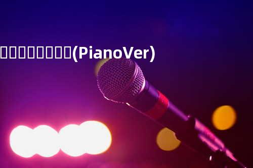 봄같던 그녀가 춥대 (Piano Ver.)