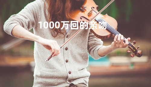 1000万回的亲吻