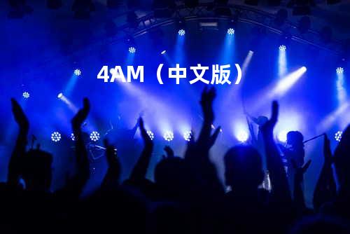 4AM(中文版)