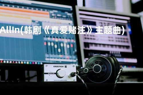 All-In (韩剧《真爱赌注》主题曲)