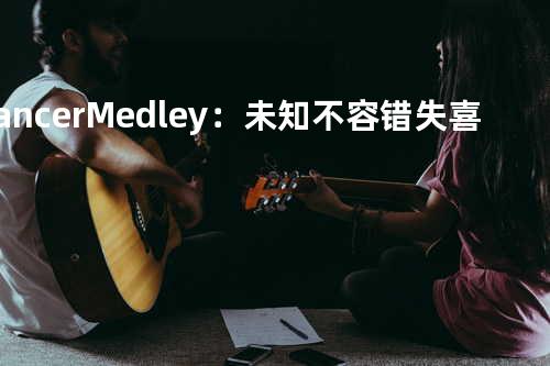 Dancer Medley:未知/不容错失/喜喜/神魂颠倒/相当刺激/隆重登场/越唱越强