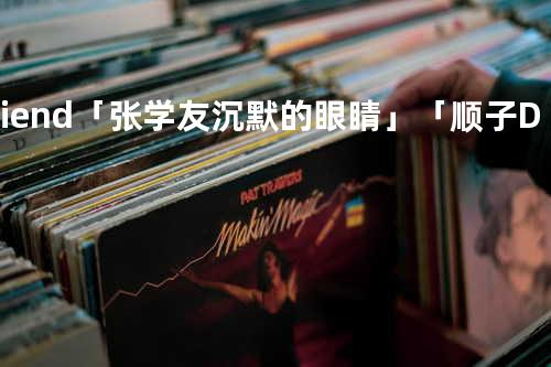 Friend「张学友/沉默的眼睛」「顺子/Dear Friend」原曲