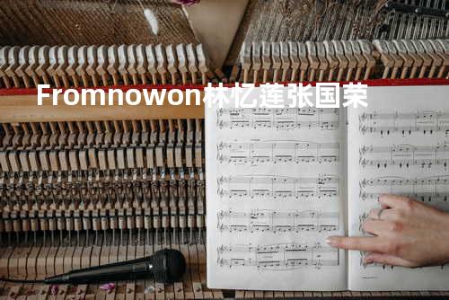 From now on - 林忆莲/张国荣