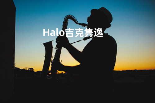 Halo - 吉克隽逸