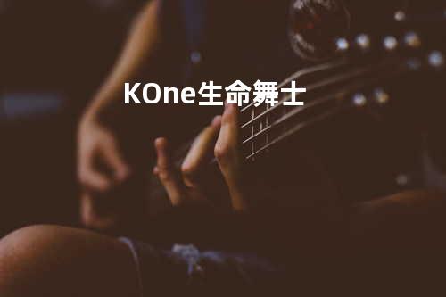 K One - 生命舞士