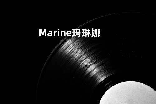 Marine玛琳娜
