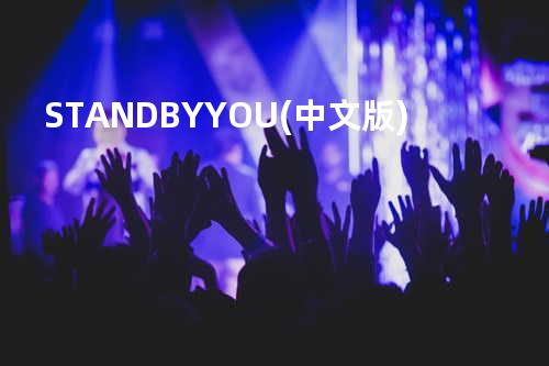 STAND BY YOU(中文版)