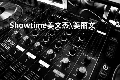 Showtime - 姜文杰\姜丽文