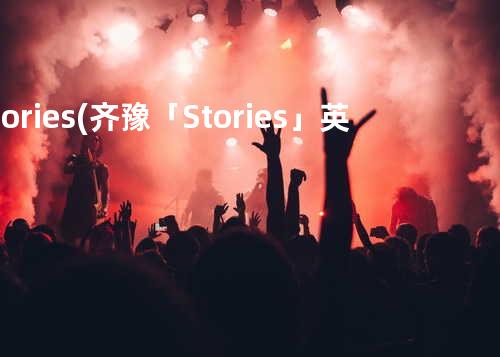 Stories (齐豫 「Stories」英文原曲)- Victor Laszlo