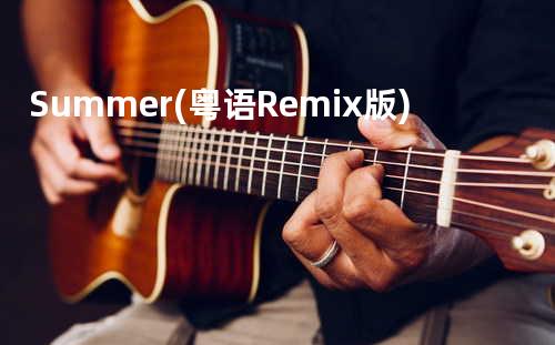 Summer(粤语Remix版)