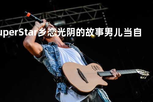 Super Star + 乡恋 + 光阴的故事 + 男儿当自强 + 我的中国心