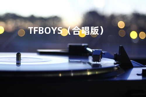 TFBOYS(合唱版)