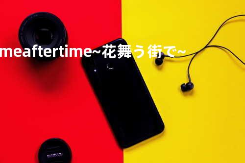 Time after time~花舞う街で~