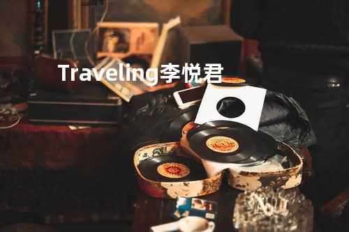 Traveling - 李悦君