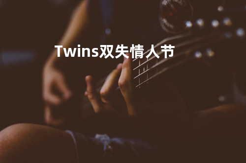Twins - 双失情人节