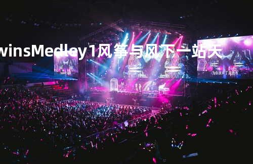 Twins Medley 1: 风筝与风/下一站天后/女校男生