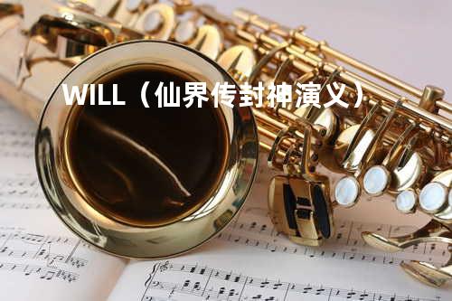 WILL(仙界传封神演义)