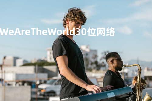 We Are The World 30位网络